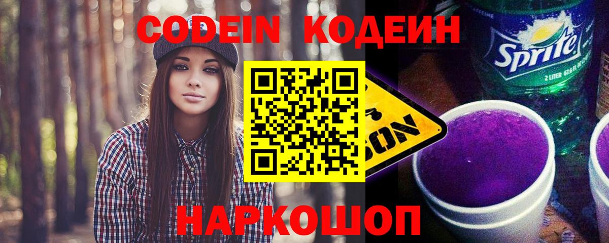 Codein Purple Drank  Вход с VPN  Омск  Кодеин Purple Drank 