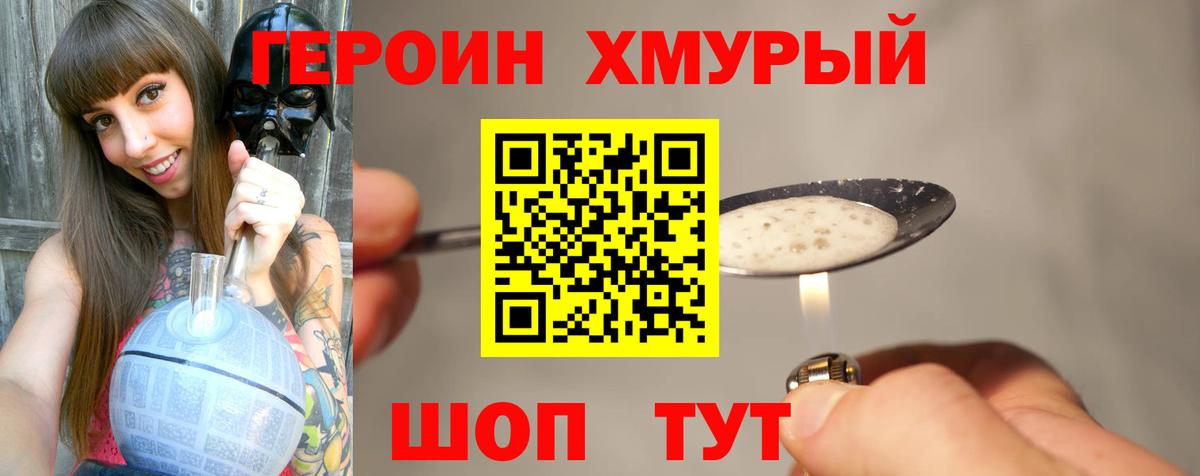 Героин хмурый Омск